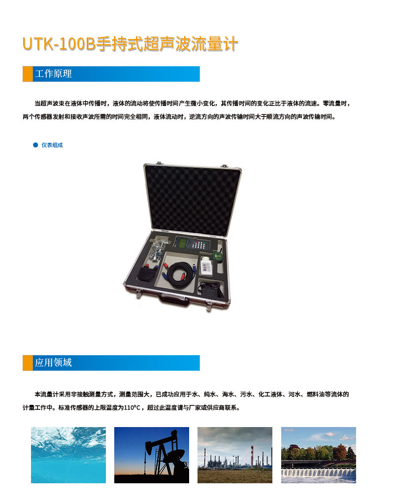 版面位置調(diào)整 手持式UTK-100B超聲波流量計(jì)網(wǎng)頁(yè)1.jpg